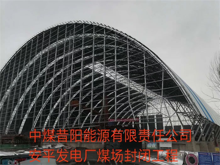 沁阳中煤昔阳能源有限责任公司安平发电厂煤场封闭工程