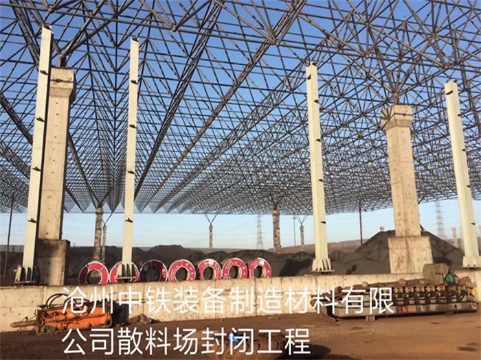 沁阳中铁装备制造材料有限公司散料厂封闭工程